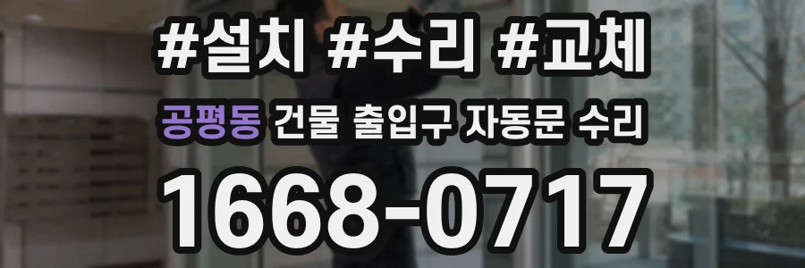 공평동 건물 출입구 자동문 수리