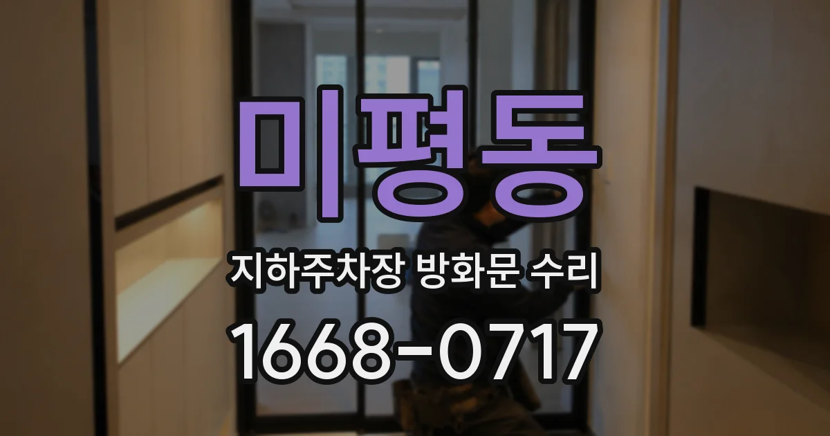 미평동 지하주차장 방화문 수리