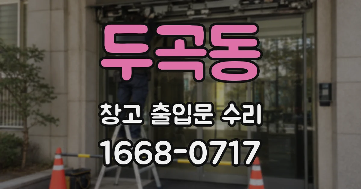 두곡동 창고 출입문 수리