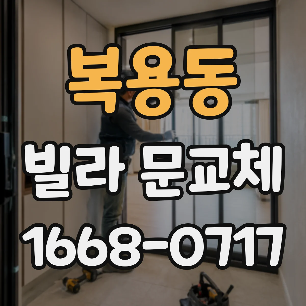 복용동 빌라 문교체