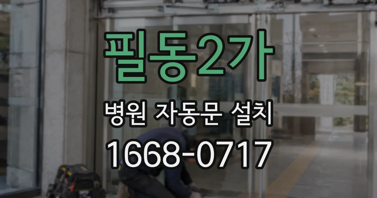 필동2가 병원 자동문 설치