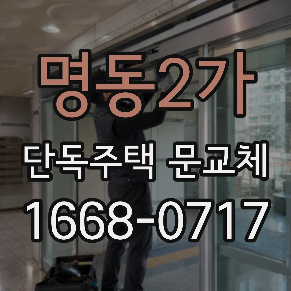 명동2가 단독주택 문교체
