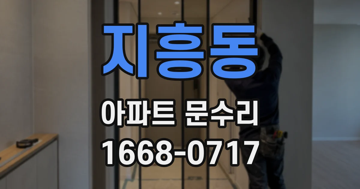 지흥동 아파트 문수리