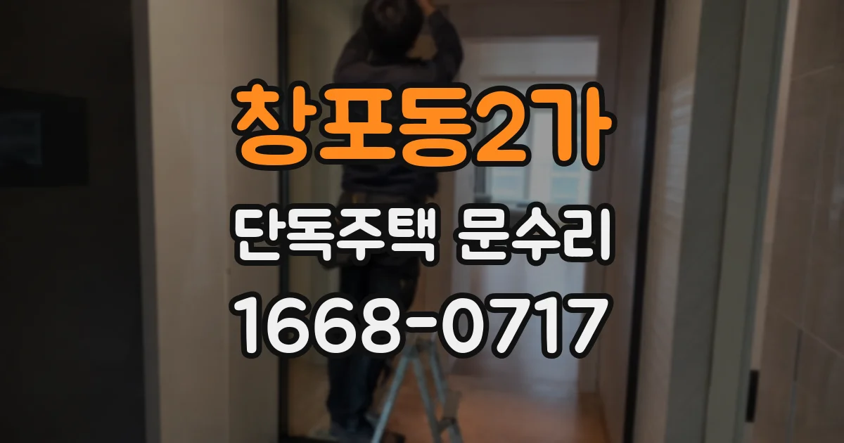 창포동2가 단독주택 문수리