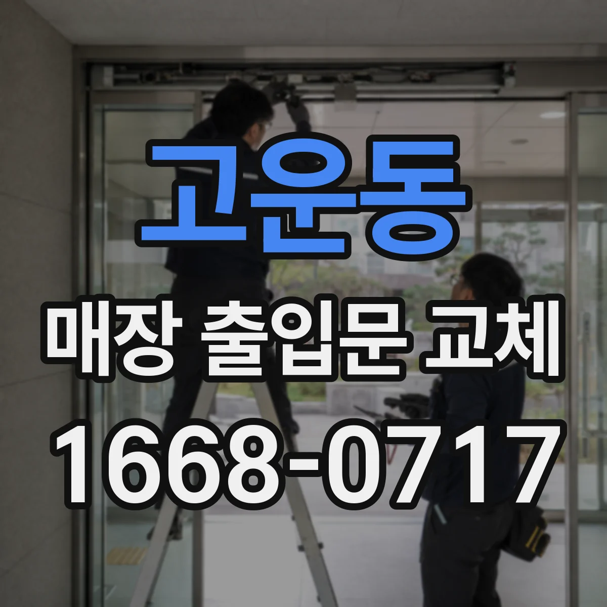 고운동 매장 출입문 교체