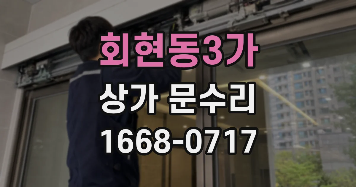 회현동3가 상가 문수리