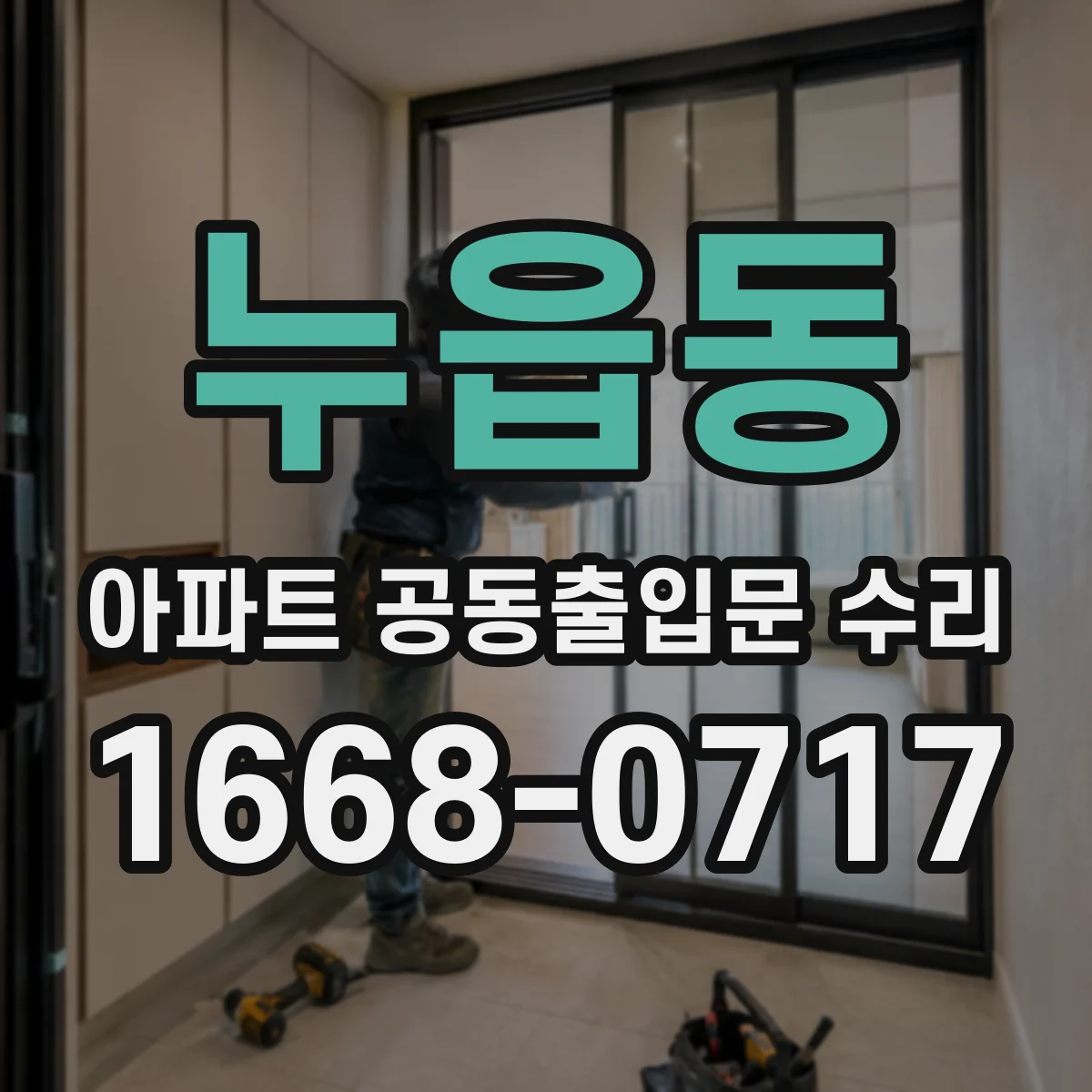 누읍동 아파트 공동출입문 수리