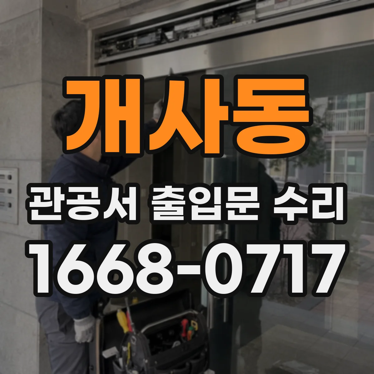 개사동 관공서 출입문 수리