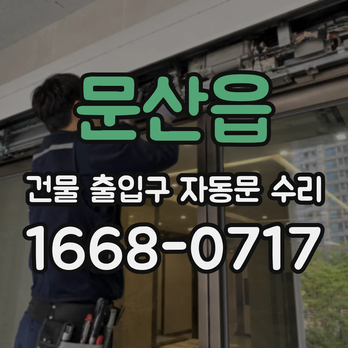 문산읍 건물 출입구 자동문 수리