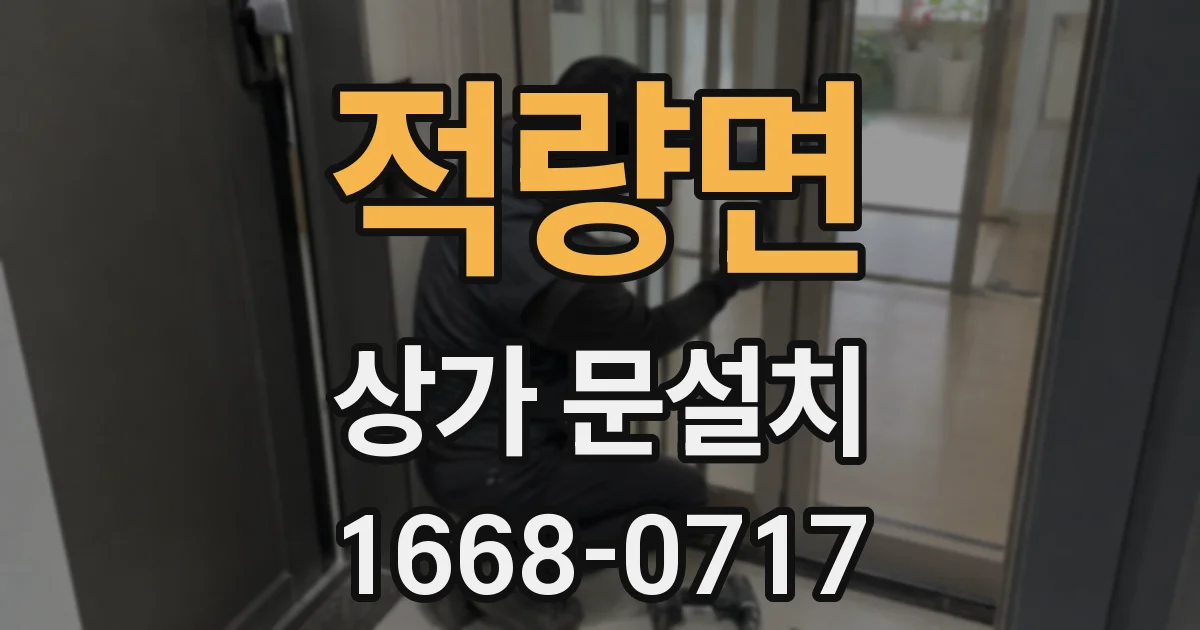 적량면 상가 문설치