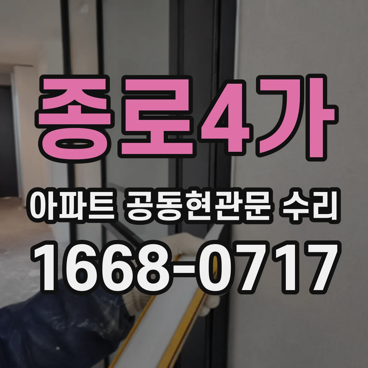 종로4가 아파트 공동현관문 수리