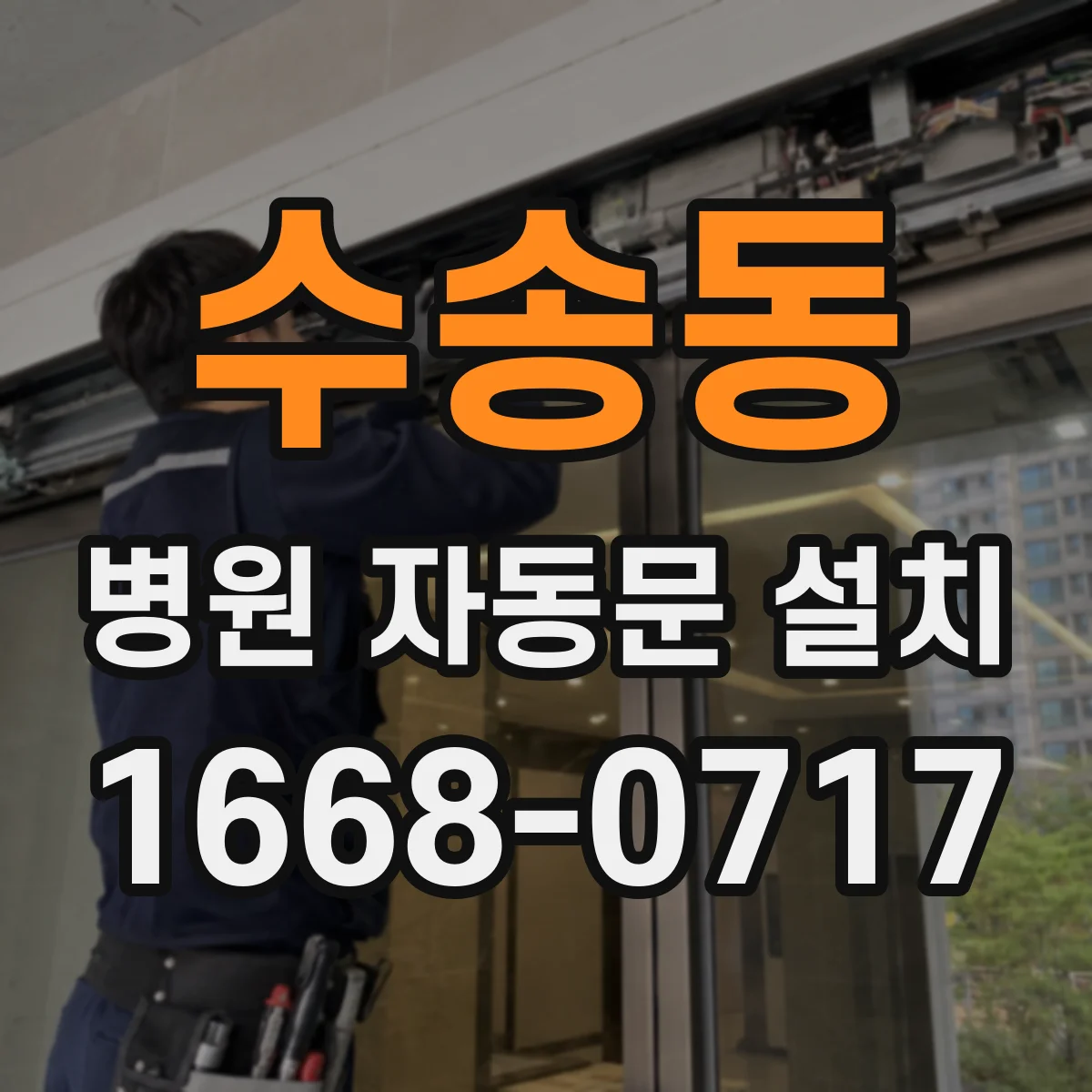 수송동 병원 자동문 설치