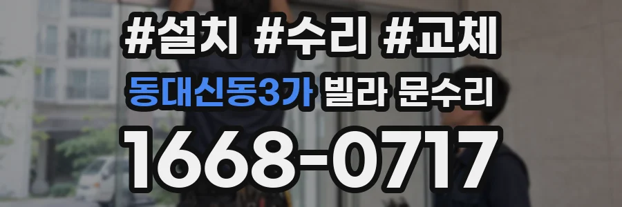 동대신동3가 빌라 문수리