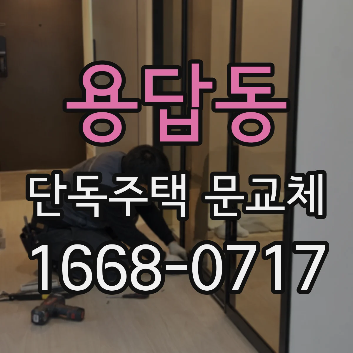 용답동 단독주택 문교체