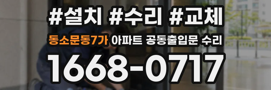 동소문동7가 아파트 공동출입문 수리