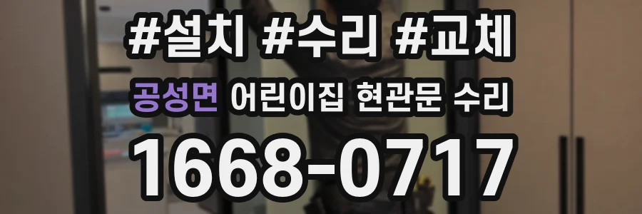 공성면 어린이집 현관문 수리