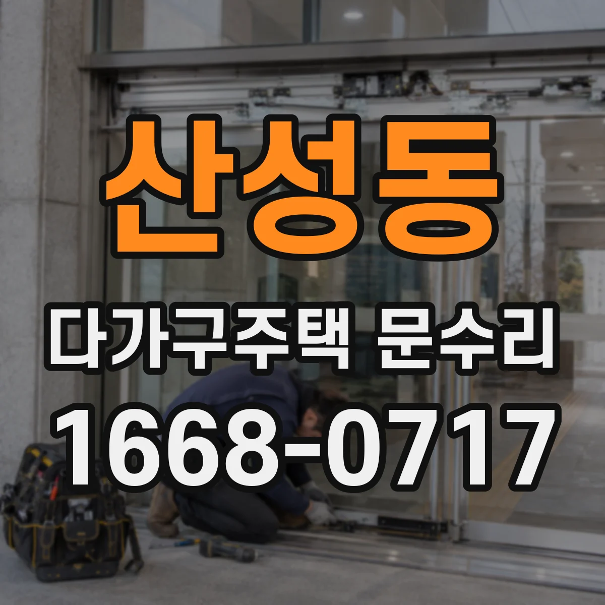 산성동 다가구주택 문수리 유리문 교체 비용 산정 기준과 일정