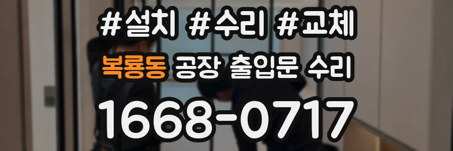 복룡동 공장 출입문 수리