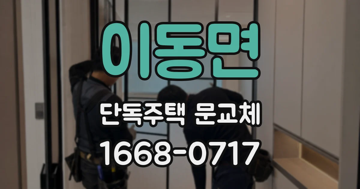 이동면 단독주택 문교체