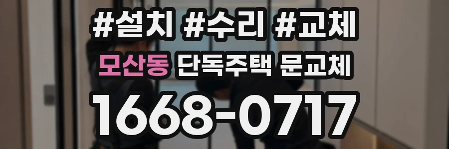 모산동 단독주택 문교체