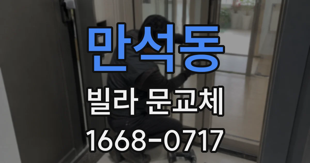 만석동 빌라 문교체