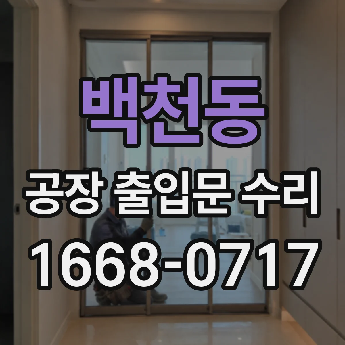 백천동 공장 출입문 수리