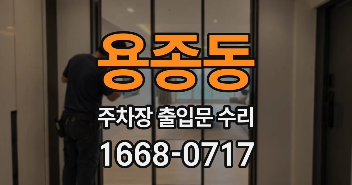 용종동 주차장 출입문 수리