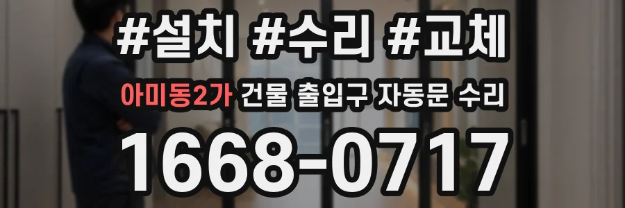 아미동2가 건물 출입구 자동문 수리