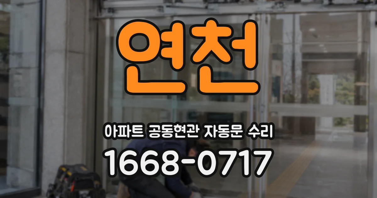연천 아파트 공동현관 자동문 수리
