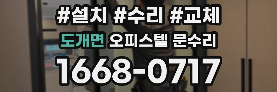도개면 오피스텔 문수리