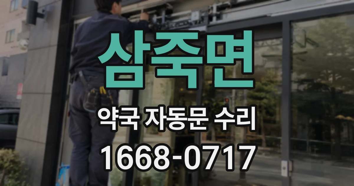 삼죽면 약국 자동문 수리