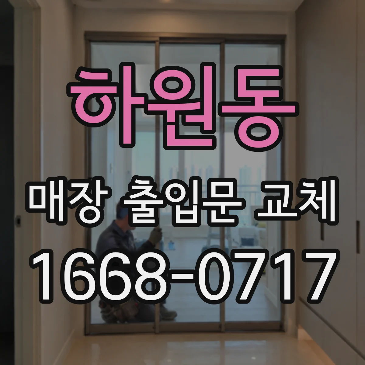 하원동 매장 출입문 교체