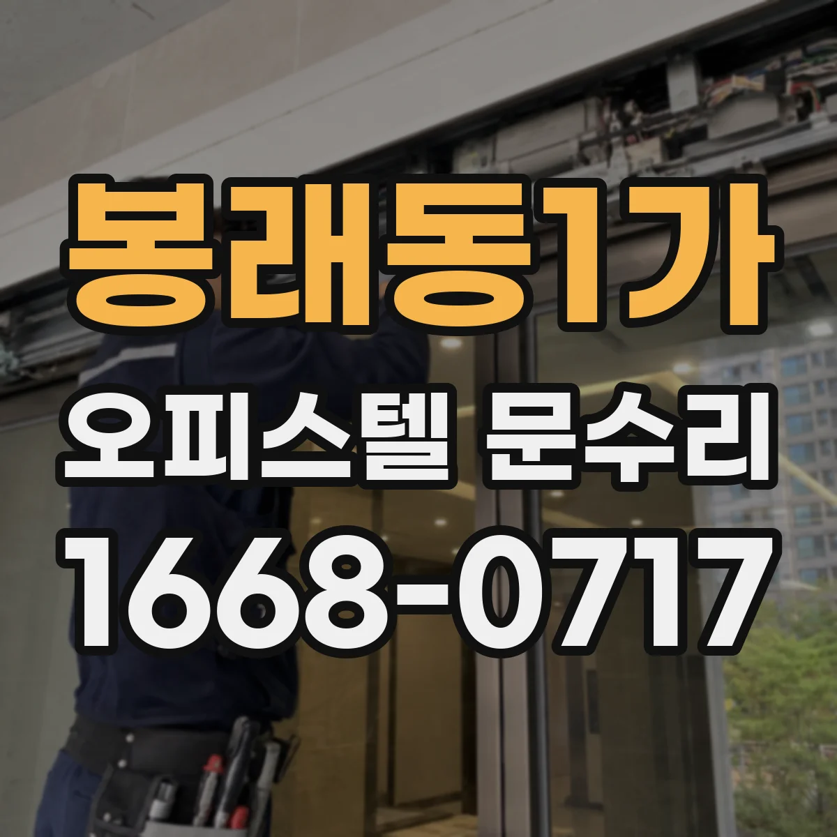봉래동1가 오피스텔 문수리