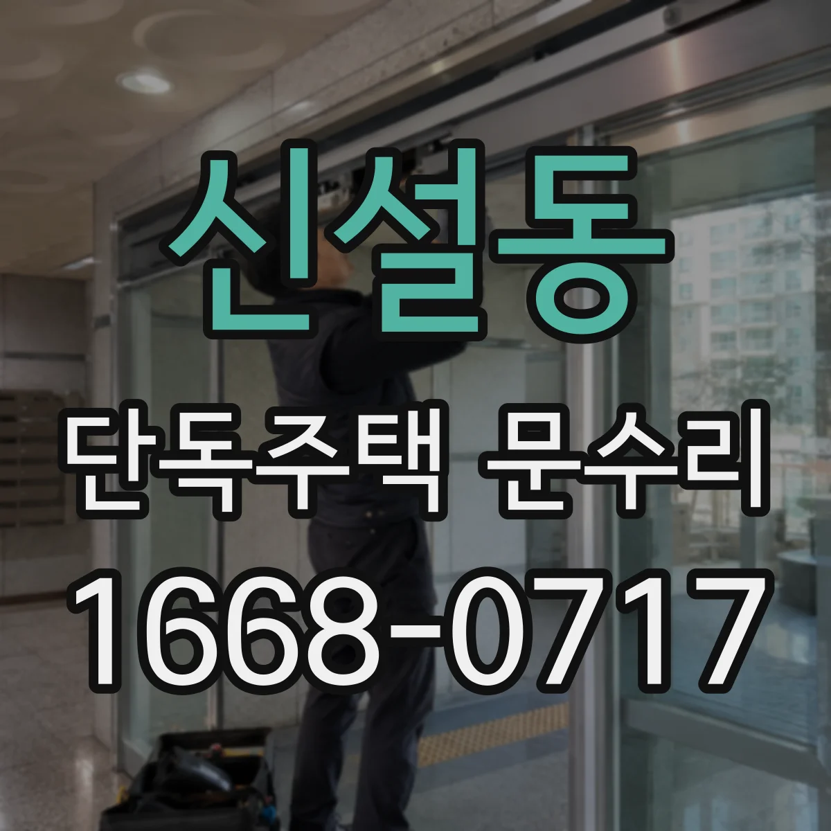 신설동 단독주택 문수리 문턱 들뜸 원인 확인과 고정 보강