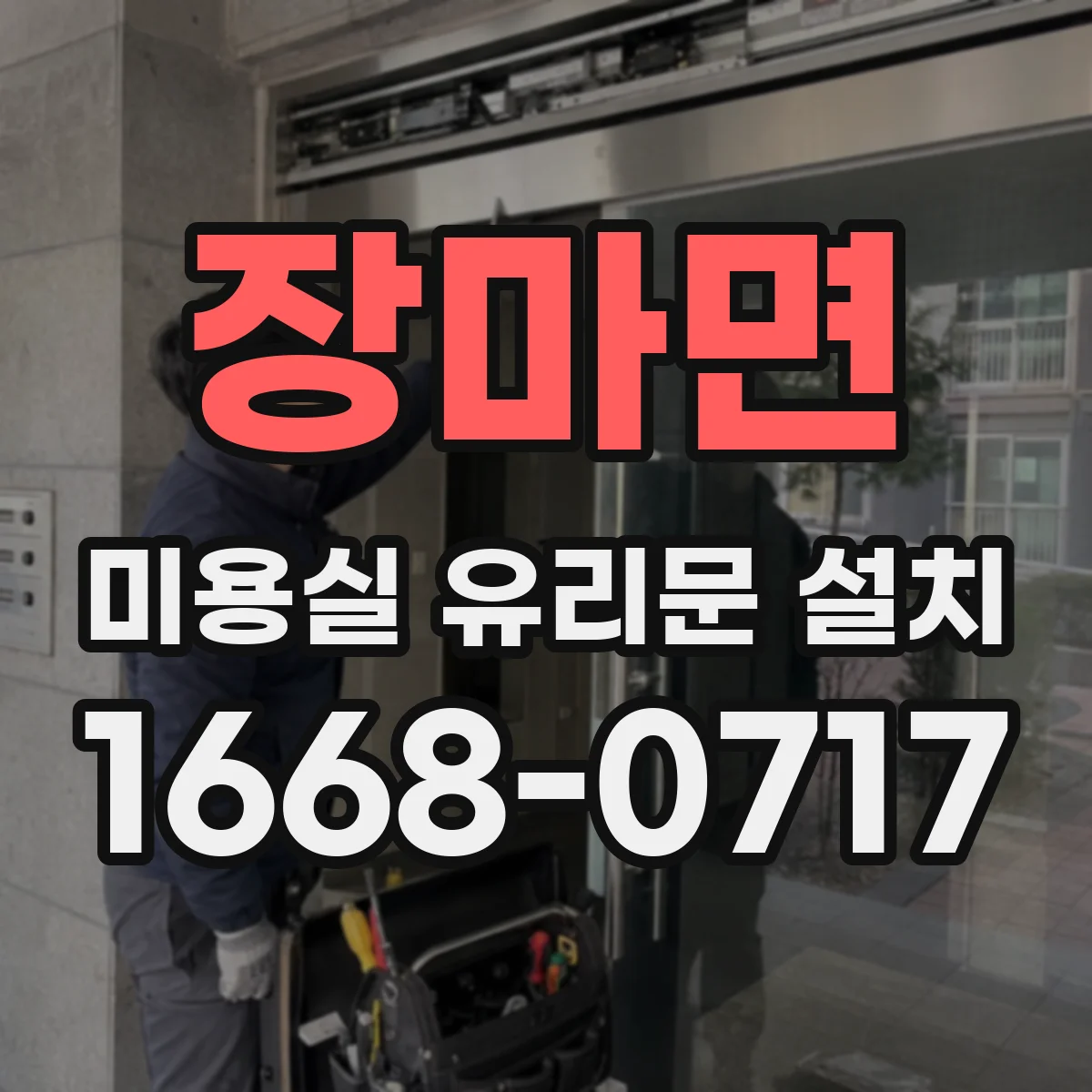 장마면 미용실 유리문 설치