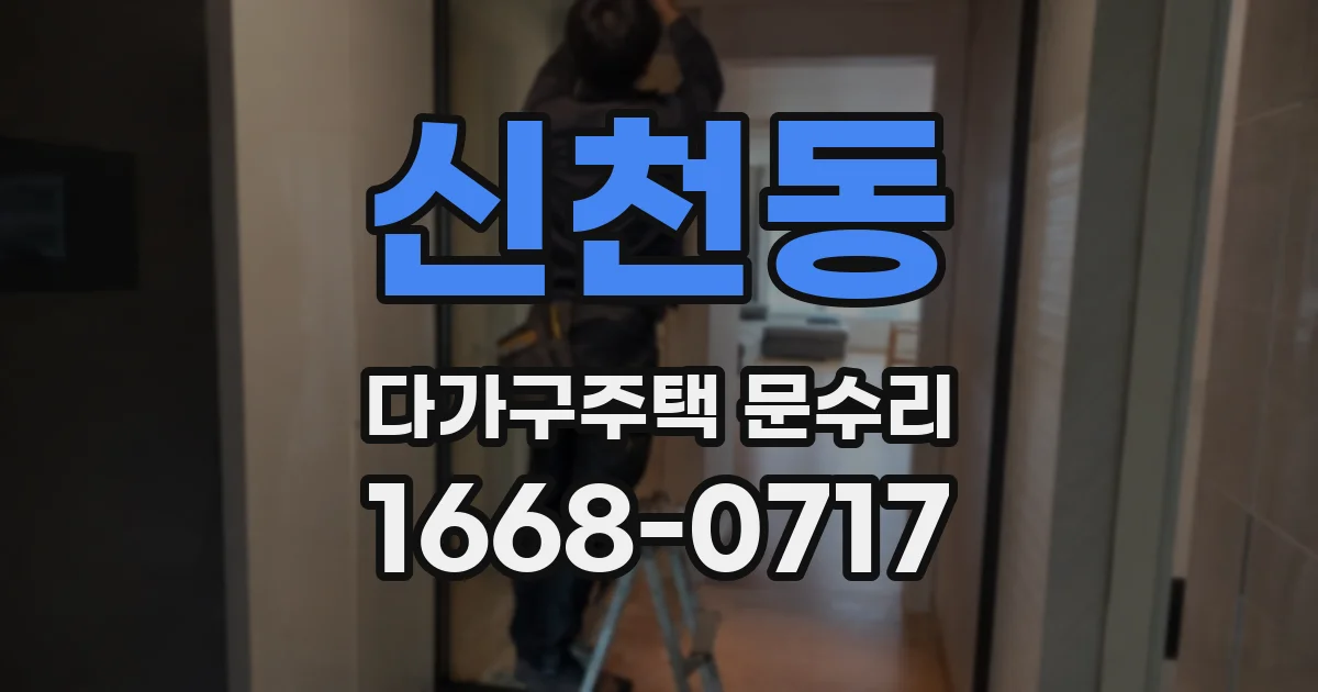 신천동 다가구주택 문수리