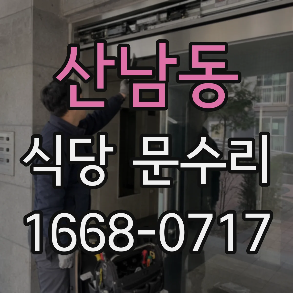 산남동 식당 문수리