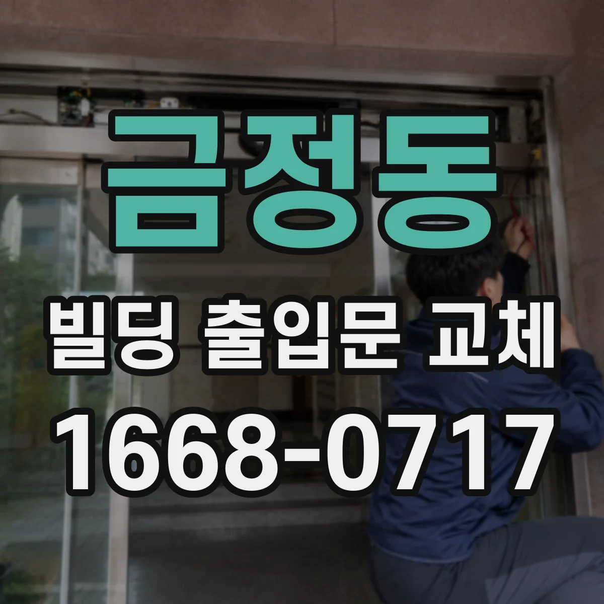 금정동 빌딩 출입문 교체