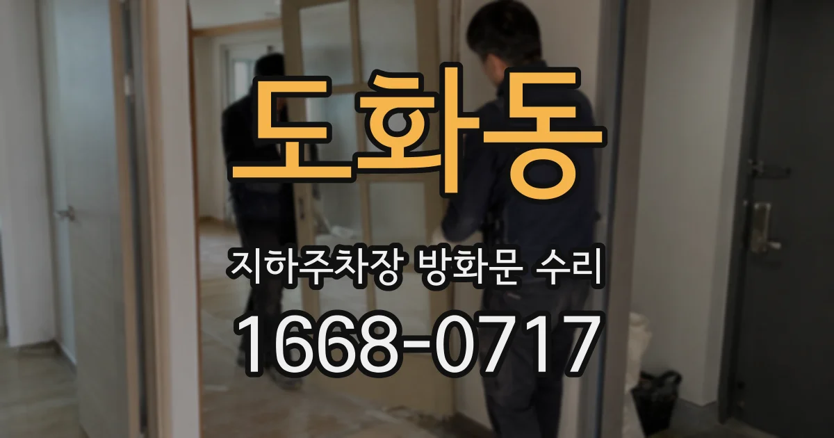 도화동 지하주차장 방화문 수리