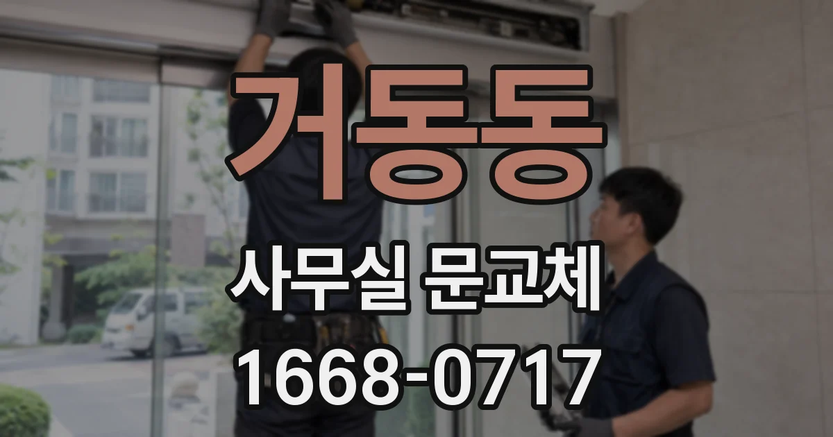 거동동 사무실 문교체