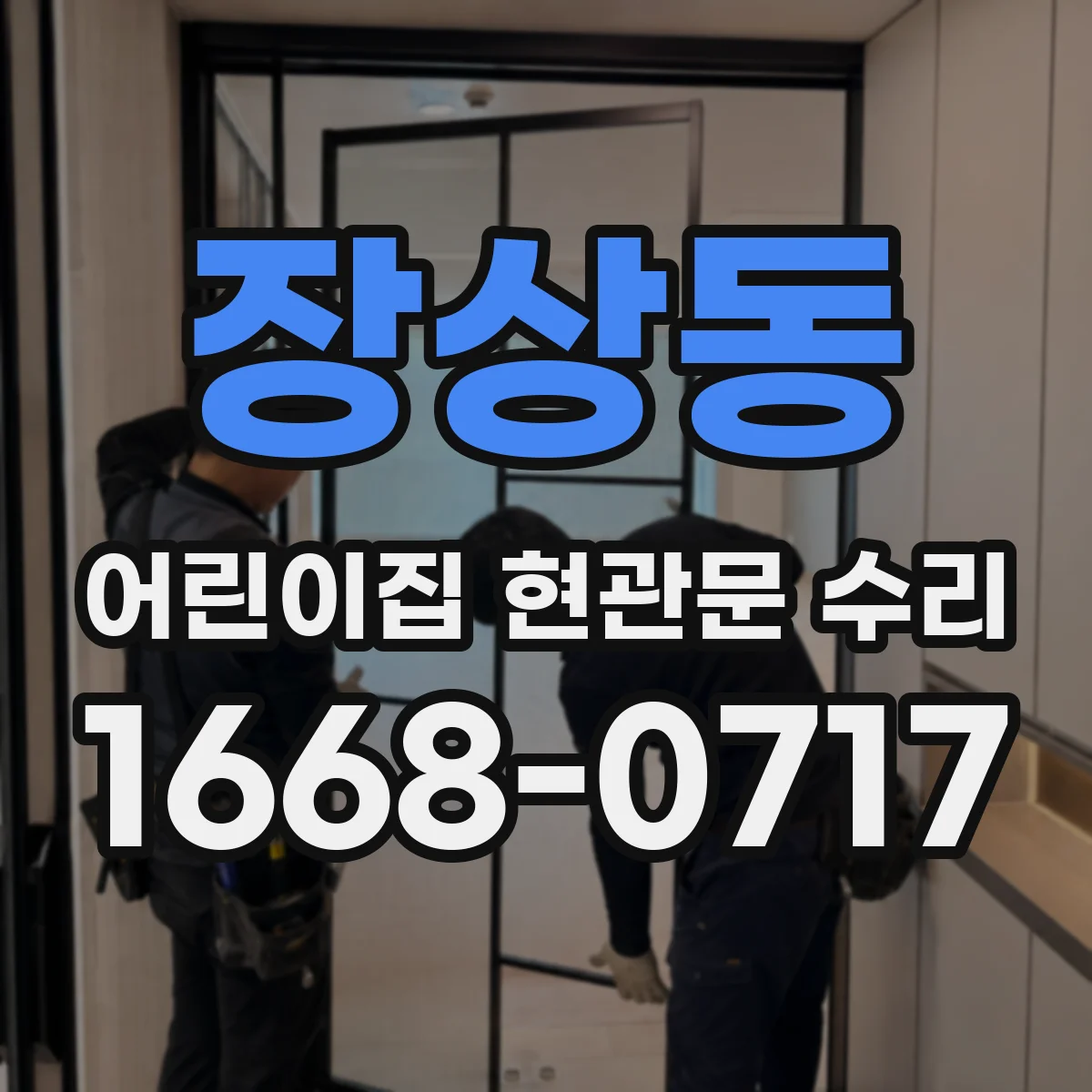 장상동 어린이집 현관문 수리