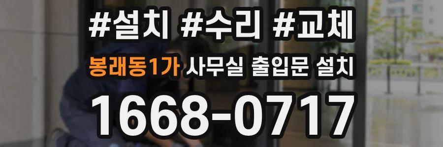 봉래동1가 사무실 출입문 설치