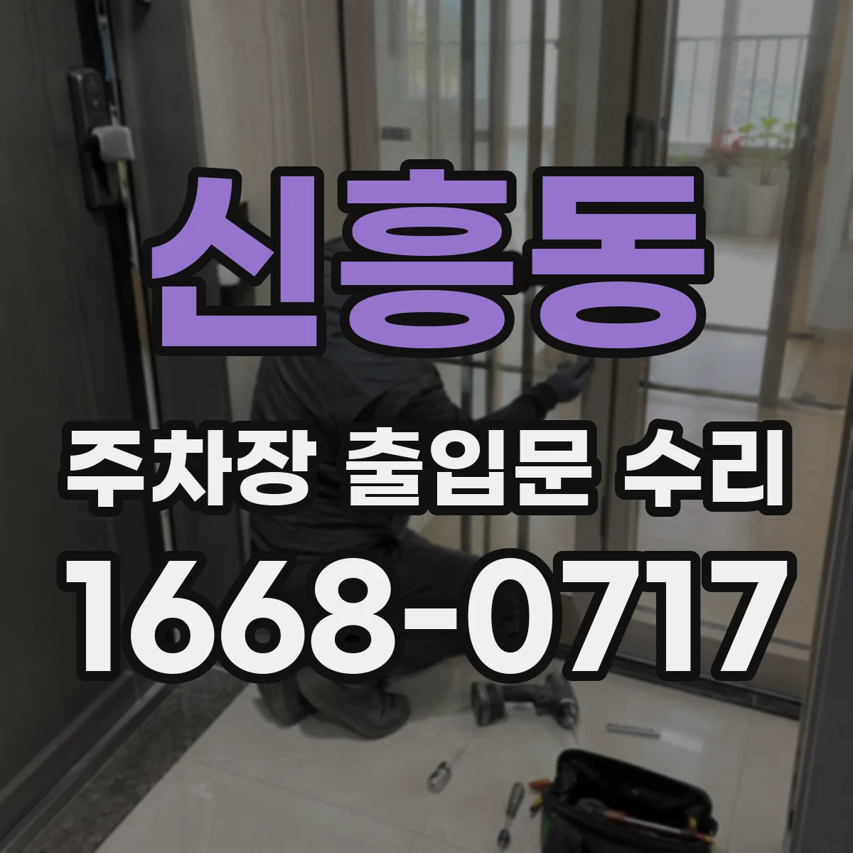 신흥동 주차장 출입문 수리