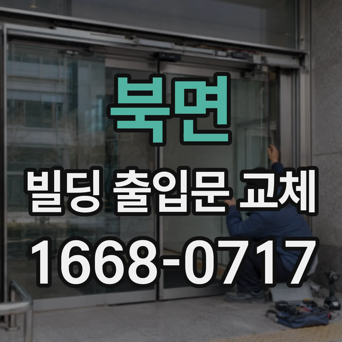 북면 빌딩 출입문 교체 자동문 센서 오동작이 기밀에 주는 영향