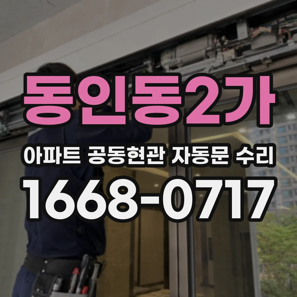 동인동2가 아파트 공동현관 자동문 수리