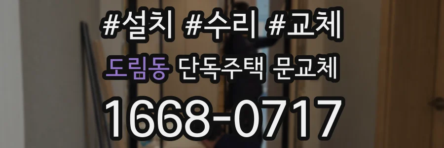도림동 단독주택 문교체
