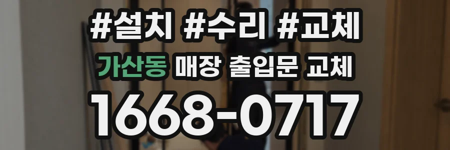 가산동 매장 출입문 교체