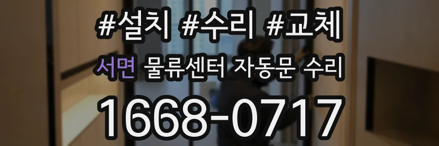 서면 물류센터 자동문 수리