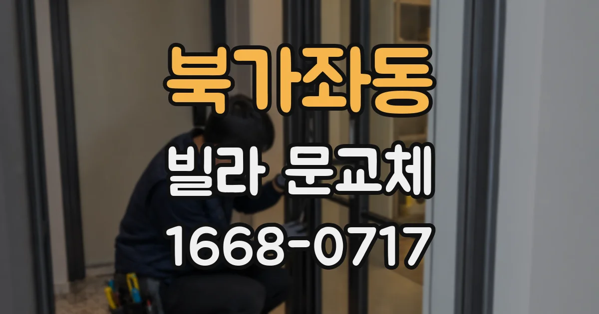 북가좌동 빌라 문교체