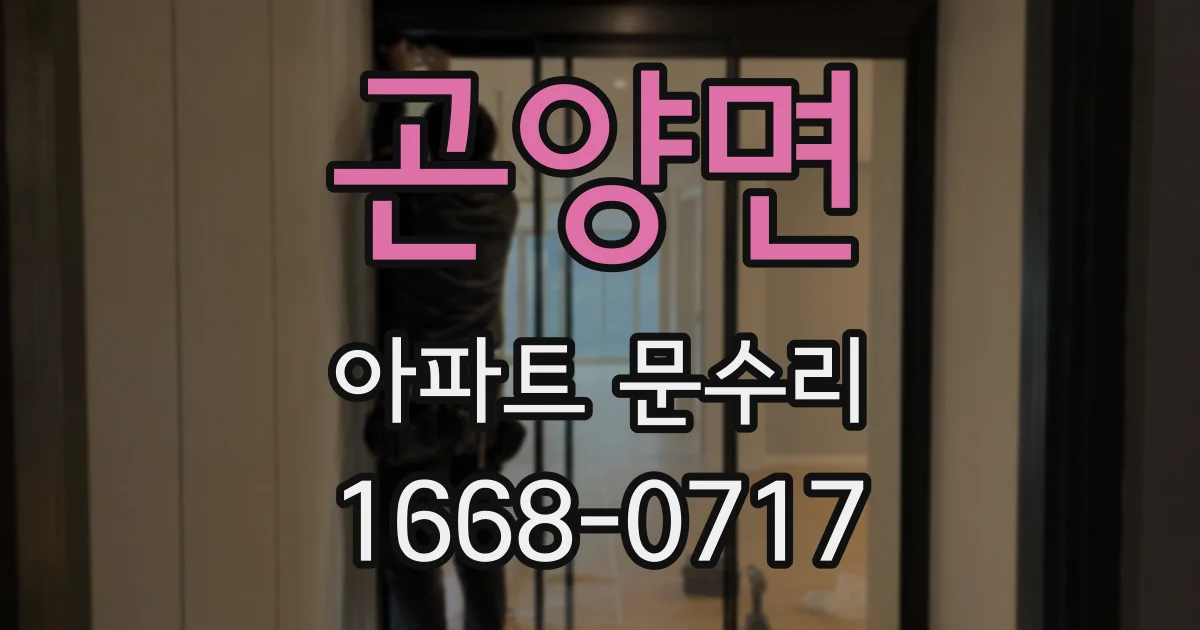 곤양면 아파트 문수리